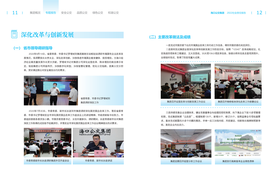 附件：海口公交集团2022年社会责任报告-修改定稿2023-12-20_08.png
