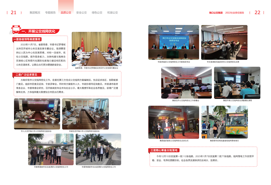 附件：海口公交集团2022年社会责任报告-修改定稿2023-12-20_13.png