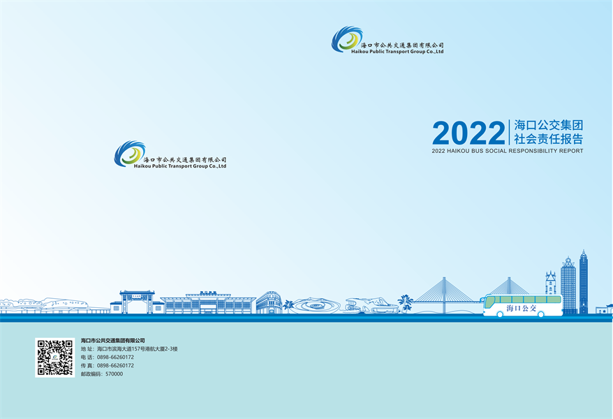 附件：海口公交集团2022年社会责任报告-修改定稿2023-12-20_00.png